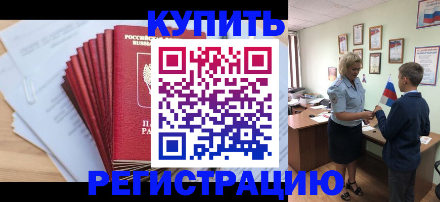 прописка для военкомата в Бородино